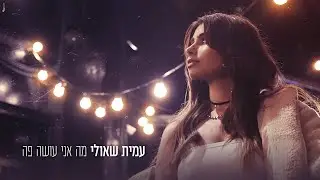 עמית שאולי - מה אני עושה פה (By Session 42)