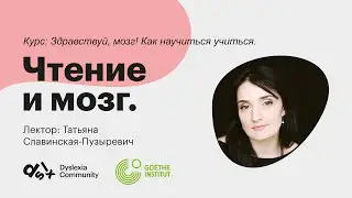 Чтение и мозг.