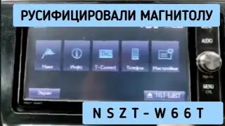 NSZT-W66T РУСИФИКАЦИЯ МАГНИТОЛЫ