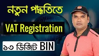 How to apply for VAT Certificate registration bd ? অনলাইনে ভ্যাট নিবন্ধন করুন