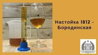 Бородинская настойка всего за неделю