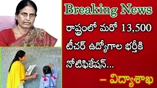 TS teachers recruitment updates 2023 | Teachers notifications 2023 | TGT PGT TRT DSC recruitments