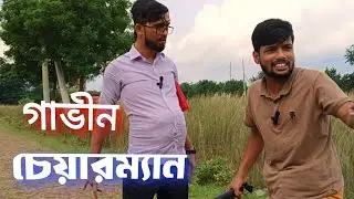 গাভিন চেয়ারম্যান। বাংলা নিউ ফানি ভিডিও।