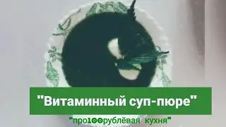 "Витаминный суп-пюре"✔ #про100рублёвая_кухня