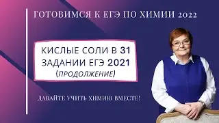 Кислые соли в  31 задании ЕГЭ по химии 2021