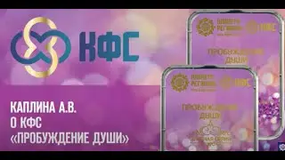 Каплина А.В. «О КФС «ПРОБУЖДЕНИЕ ДУШИ»