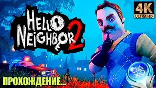 #2. Hello Neighbor 2 (PS5) [4K]. Плохой дядька полицейский. Стрим.