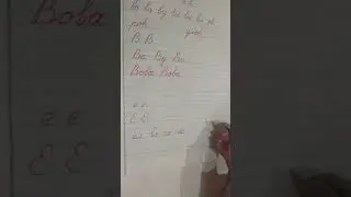 Буква Ее, урок 1