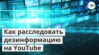 Как расследовать дезинформацию на YouTube