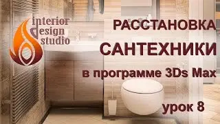 Arranging Plumbing in Bathrooms in 3Ds Max - Lesson #8