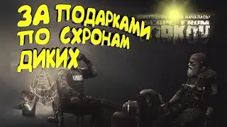 НОВЫЙ ГОД 2022 | СХРОНЫ ДИКИХ | ОБНОВЛЕНИЕ 12.12 | ESCAPE FROM TARKOV