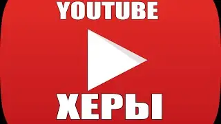 ХЕРЫ ЮТУБА