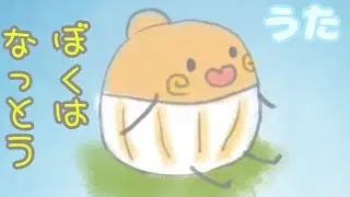 「ぼくはなっとう 」ねば〜る君のねばねばTV うた うめねばちゃん 作詞作曲 藤田麻衣子