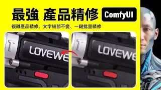 最強產品精修｜文字細節不變｜逆採樣 Fluxtapoz｜ComfyUI｜工作流下載安裝設定教學課程