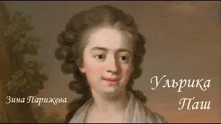 Художницы: Ульрика Паш (10.07.1735 — 2.04.1796)