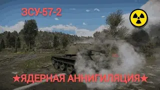 ЗСУ-57-2 ЯДЕРНАЯ АННИГИЛЯЦИЯ || War Thunder