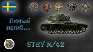 Strv m 42 эпик фейл тупанул с 9ю фрагами, мастером и основным колибром WOT