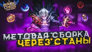 МЕТОВАЯ СБОРКА ЧЕРЕЗ СТАНЫ!!! НОВЫЙ ПАТЧ РАДУЕТ! Магические Шахматы Мобайл Легенд