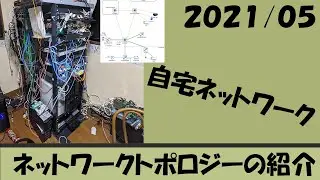 [自宅ネットワーク] ネットワークトポロジーの紹介 (2021/05)