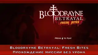 BloodRayne Betrayal: Fresh Bites - Прохождение миссии без урона