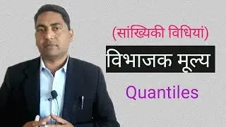 विभाजक मूल्य (Quartiles)