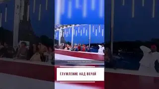 Глумление над верой