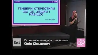 15 хвилин про гендерні стереотипи
