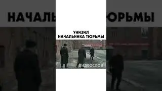 СЕРИАЛ - Унизил начальника тюрьмы