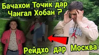 СРОЧНО 😢  Бачахои Точик  дар Чангалхои Москва Хобанд! ( Хайри Мухочир )