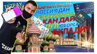 ТЕЗКОР, КАРАНТИНДА РОССИЯДАН УЙГА ПУЛ ЖУНАТИШ ЙУЛИ КАНДАЙ? 2020