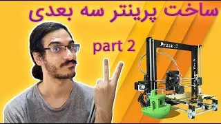 make 3d printer part 2  🔨🔧  ساخت پرینتر سه بعدی بخش دوم