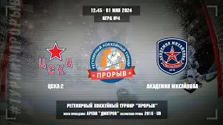 ЦСКА-2 - Академия Михайлова, 01 мая 2024. Юноши 2016 год рождения. Турнир Прорыв