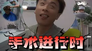 【⚠️会员专享⚠️】祥子颜值低估被“群嘲”...一气之下竟然手了个术！自己点评：赴死举动