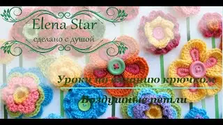 Учимся вязать крючком - воздушные петли