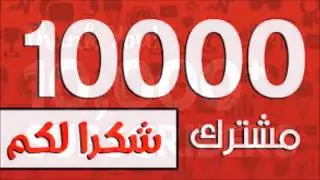 10000 مشترك شكرا جزيلا لكم والقادم أفضل بحول الله
