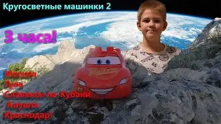 Кругосветные машинки 2! Премьера фильма, 2024! Москва, Тула, Славянск-на-Кубани, Алушта, Краснодар!
