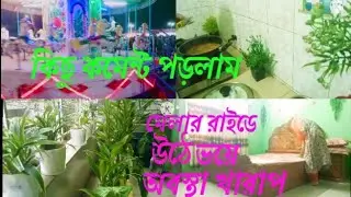 গাছের যত্ন নিয়ে ঘর গুছিয়ে দুপুরের রান্না করলাম 😊 রাতে মেলার রাইডে উঠে অবস্থা খারাপ। কমেন্ট পরলাম।
