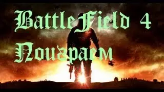 BattleField 4 Бета-Поиграем...