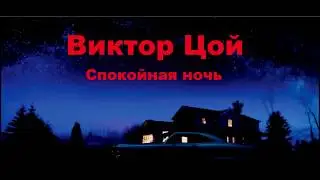 Кино Спокойная ночь (Караоке) fl studio