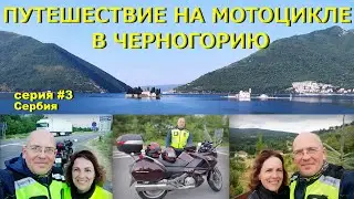 Путешествие в Черногорию на мотоцикле Honda Deauville. Серия #3. Сербия