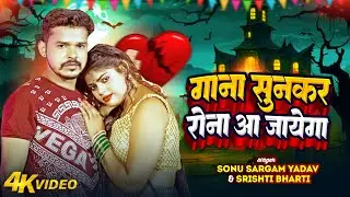 #SADVIDEO | सोनू सरगम का गाना सुनकर रोना आ जायेगा | #Sonu Sargam Yadav #SrishtiBharti| Bhojpuri Song