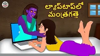 Telugu Stories - ల్యాప్‌టాప్‌లో మంత్రగత్తె | Stories in Telugu | Horror Stories | Telugu Kathalu