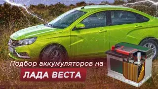 Подбор аккумулятора на Ладу Весту (Размер, полярность, емкость, мощность)