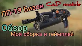 CoD mobile / ПП-19 Бизон / обзор / сборка / геймплей