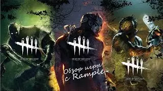 Запись стрима по Dead by Daylight (04 11 2018)