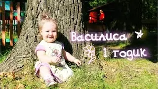 Василисе 1 годик!