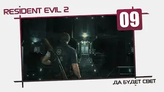 Resident Evil 2 "Хардкор" [09] - Да будет свет...