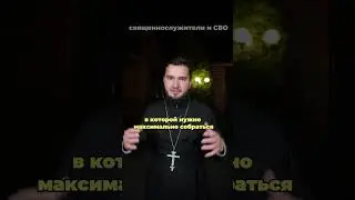 Какое отношение у священников к СВО? (моё субъективное мнение) #ХристосЗдесь #сво #россия #украина
