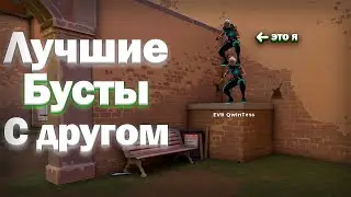 Лучшие подсадки с тиммейтом в Valorant
