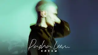Pasha Leem - Слёзы (Премьера трека, 2020)